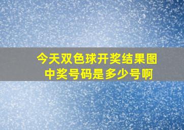 今天双色球开奖结果图 中奖号码是多少号啊